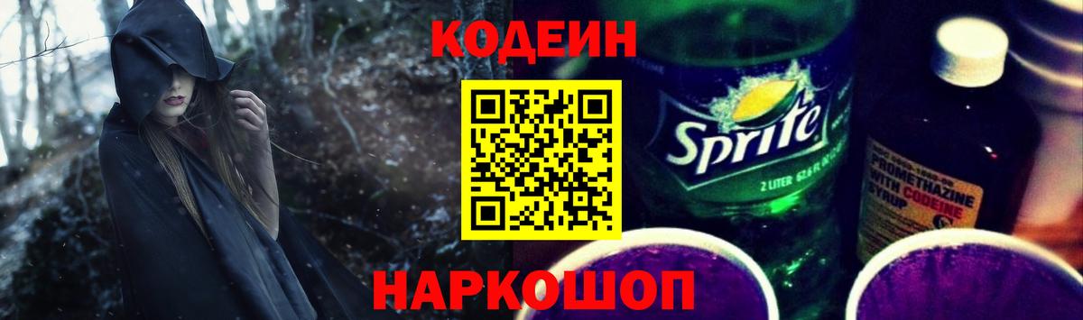 Кодеиновый сироп Lean напиток Lean (лин)  Codein Purple Drank  Вход с VPN  Феодосия 